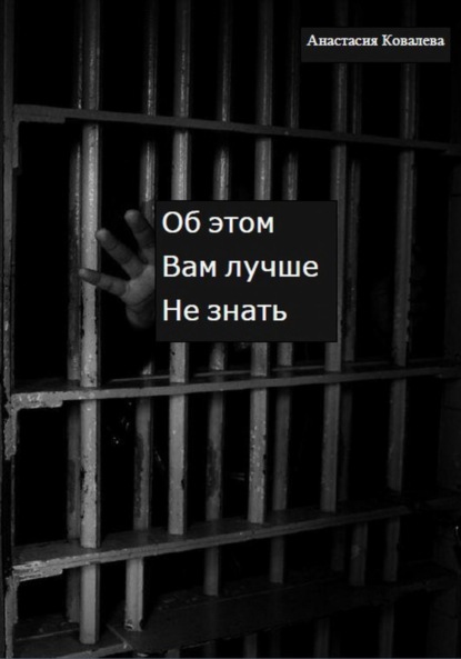 Ковалева Анастасия: Об этом вам лучше не знать
