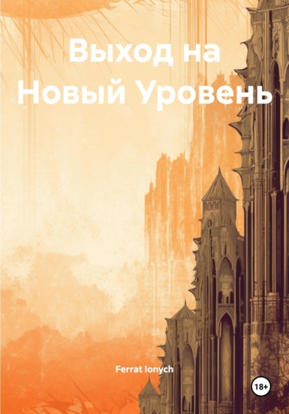 Ionych Ferrat: Выход на Новый Уровень