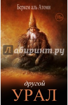 Аль Атоми Беркем: Другой Урал