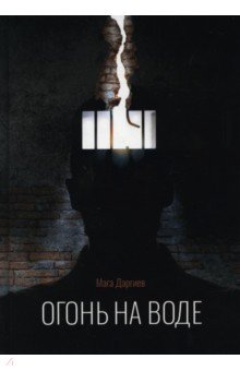 Даргиев Мага: Огонь на воде