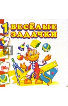 Вист С.: Веселые задачки-1