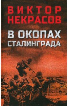 Некрасов Виктор Платонович: В окопах Сталинграда