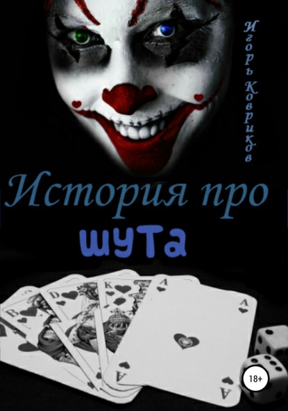 Алексеевич Игорь Ковриков: История про шута