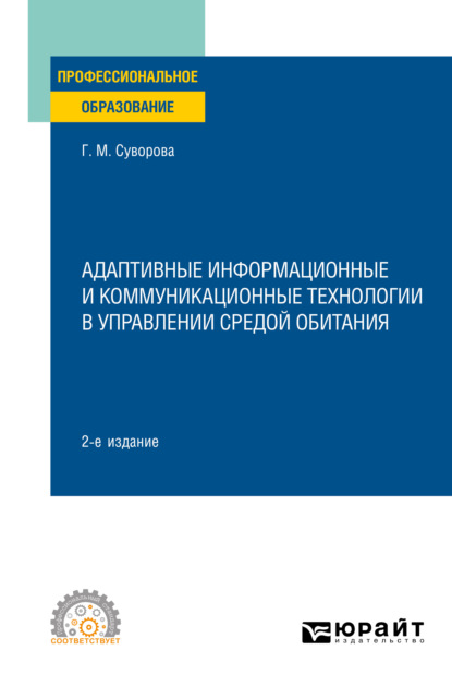 Михайловна Галина Суворова: Адаптивные информационные и коммуникационные технологии в управлении средой обитания 2-е изд., пер. и доп. Учебное пособие для СПО