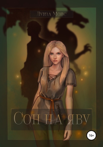 Монс Луиза: Сон на яву