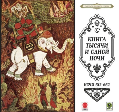 Соболев Дмитрий: Сказки тысячи и одной ночи. Ночи 612-662