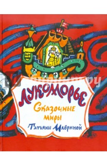 Лукоморье. Сказочные миры Татьяны  Мавриной