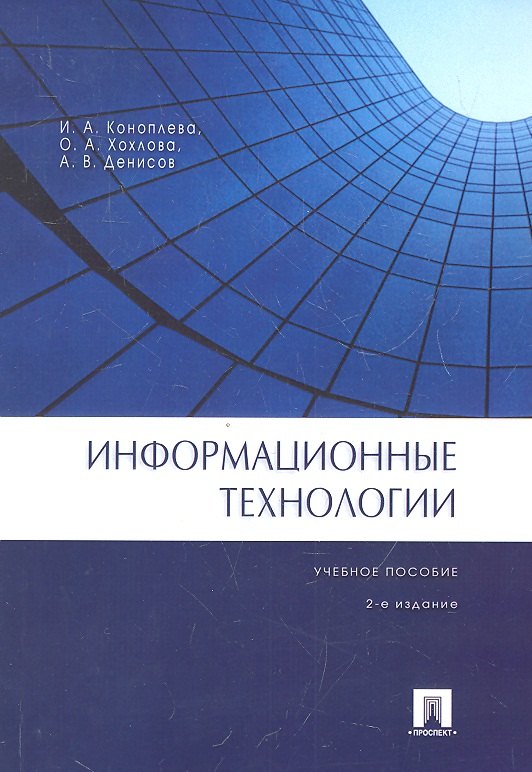 Аполлоновна Коноплева Ирина: Информационные технологии.Уч.пос.-2-е изд.