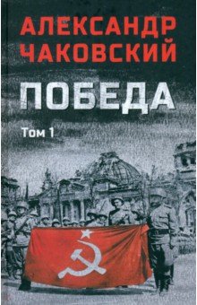 Чаковский Александр Борисович: Победа. Том 1