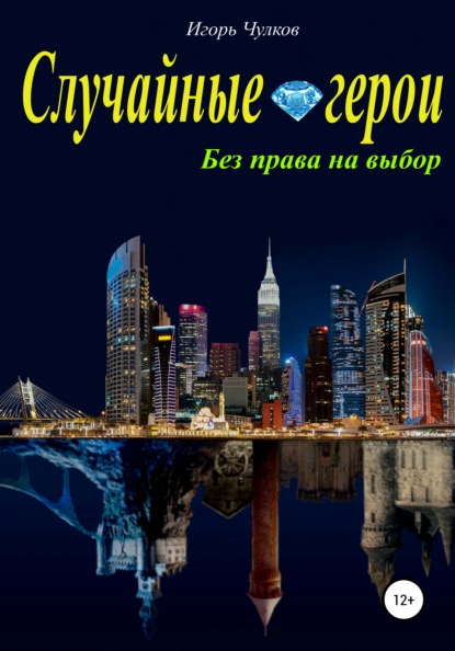 Александрович Игорь Чулков: Случайные герои. Без права на выбор
