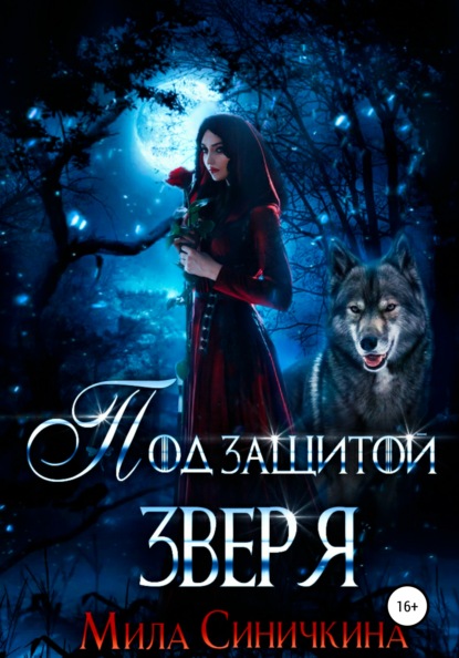 Синичкина Мила: Под защитой зверя