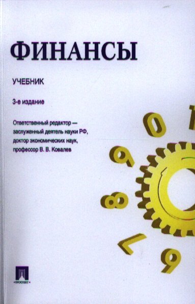 Финансы.Уч.-3-е изд.