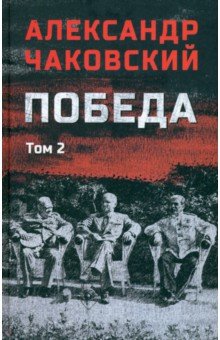 Чаковский Александр Борисович: Победа. Том 2