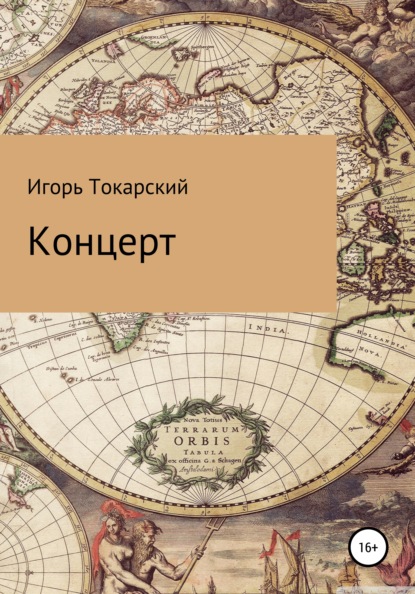 Валерьевич Игорь Токарский: Концерт