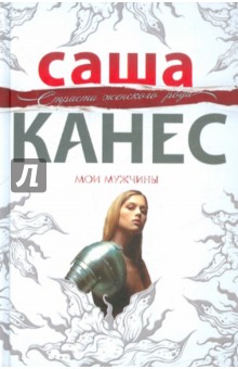 Канес Саша: Мои мужчины