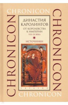 Династия Каролингов. От королевства к империи, VIII-IX века. Источники