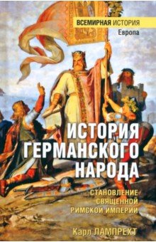 Лампрехт Карл: История германского народа. Становление Священной Римской империи
