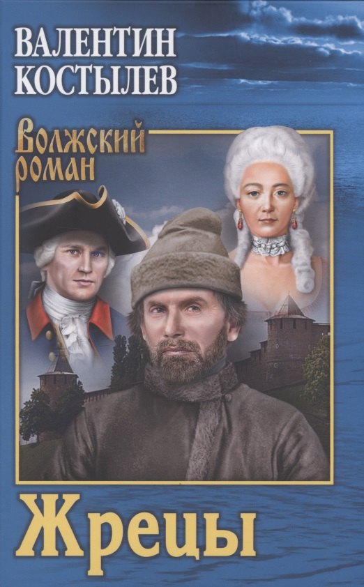 Костылев Валентин Иванович: Жрецы