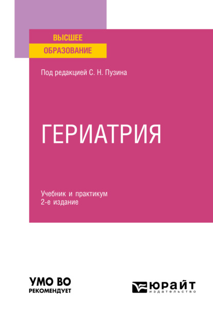 Викторович Алексей Чернов: Гериатрия 2-е изд. Учебник и практикум для вузов