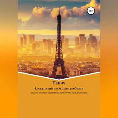 Владимирович Олег Паничев: Кастальский ключ и рог изобилия