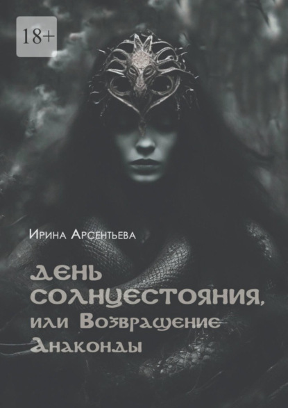 Арсентьева Ирина: День солнцестояния, или Возвращение Анаконды