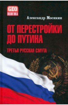 Мосякин Александр Георгиевич: От перестройки до Путина. Третья русская смута