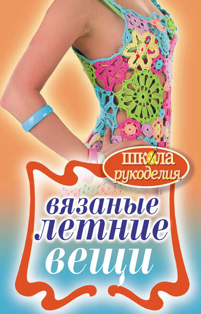 А. Е. Каминская: Вязаные летние вещи