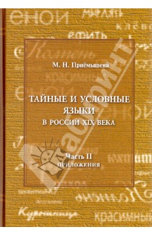 Приемышева М. Н.: Тайные и условные языки в России 19 век. Часть 2. Приложения