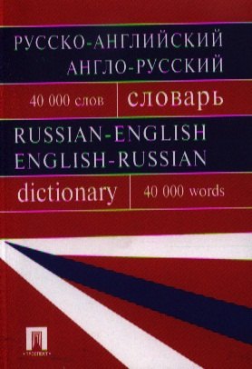 Валентиновна Бочарова Галина: Русско-английский, англо-русский словарь.Более 40000 слов.-