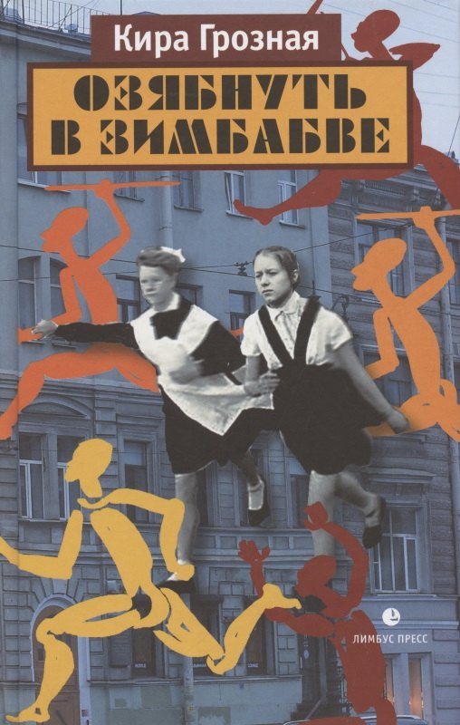 Грозная Кира: Озябнуть в Зимбабве