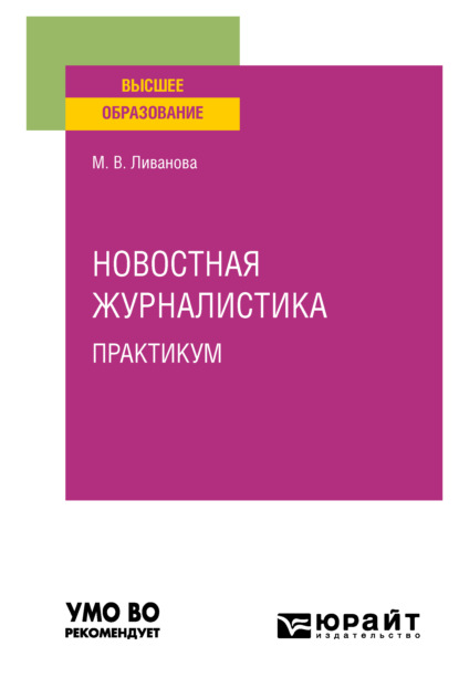 Вадимовна Марина Ливанова: Новостная журналистика. Практикум. Учебное пособие для вузов