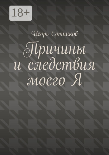 Сотников Игорь: Причины и следствия моего Я