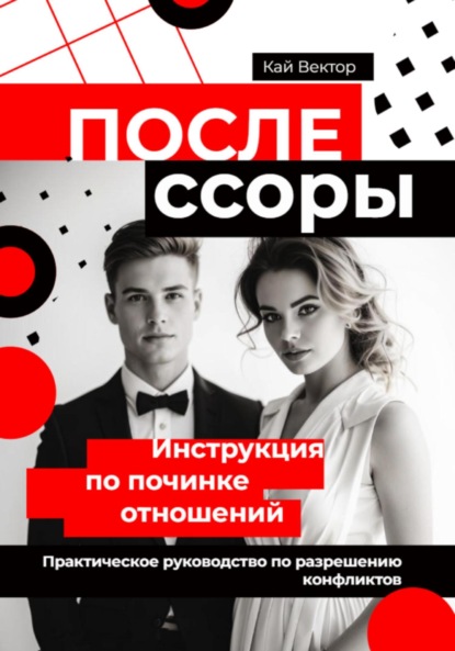 Вектор Кай: После ссоры. Инструкция по починке отношений. Практическое руководство по разрешению конфликтов