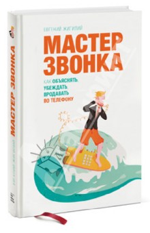 Жигилий Евгений: Мастер звонка. Как объяснять, убеждать, продавать по телефону