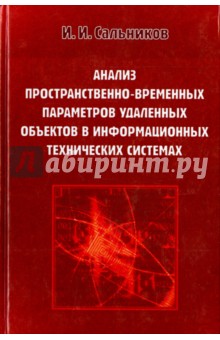 Сальников Игорь Иванович: Анализ пространственно-временных параметров удаленных объектов в информационных технических системах