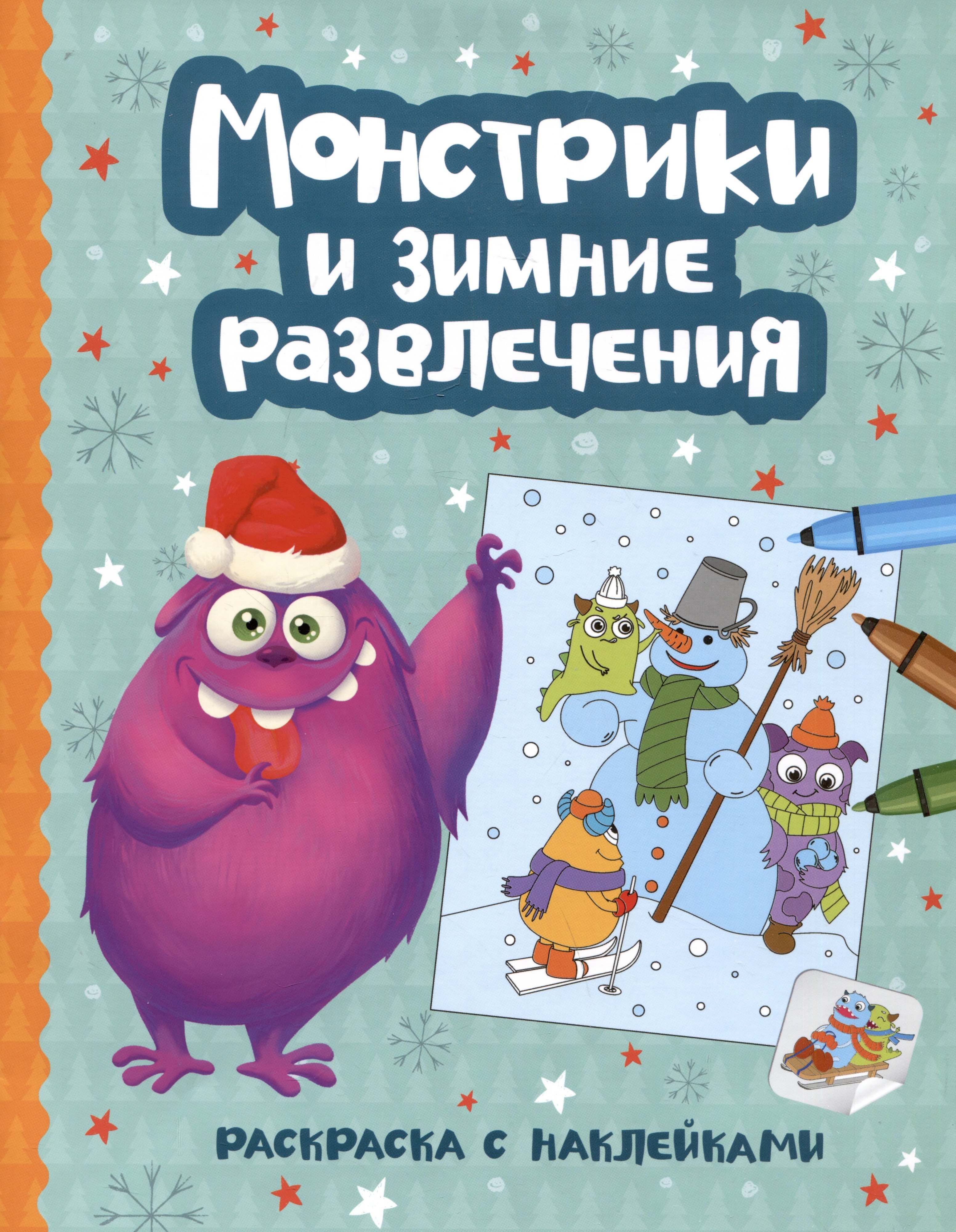 Фокина Елена: Монстрики и зимние развлечения: книжка-раскраска с наклейками