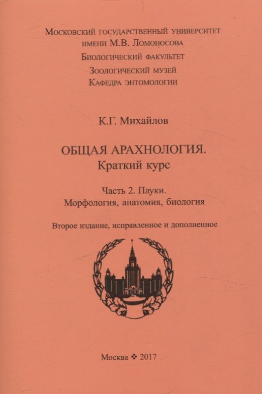 Глебович Михайлов Кирилл: Общая арахнология. Краткий курс. Часть 2. Пауки. Морфология, анатомия, биология.