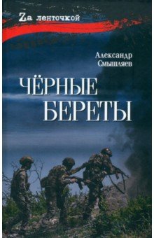 Смышляев Александр Владимирович: Чёрные береты