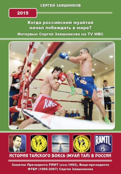 Иванович Сергей Заяшников: Когда российский муайтай начал побеждать в мире? Интервью Сергея Заяшникова на TV WBC. 2015 г.