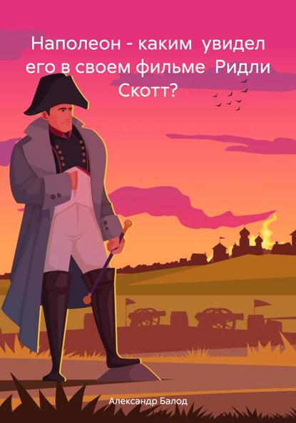Балод Александр: Наполеон – каким увидел его в своем фильме Ридли Скотт?