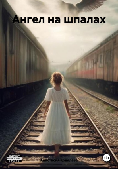 Ковалева Анастасия: Ангел на шпалах