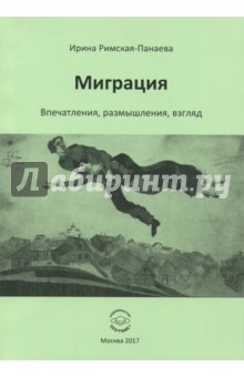 Римская-Панаева Ирина: Миграция. Впечатления, размышления, взгляд