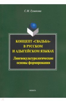 Гузиекова Саида Мусовна: Концепт "свадьба" в русском и адыгейском языках