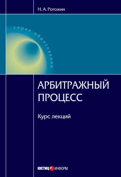 А. Н. Рогожин: Арбитражный процесс: курс лекций