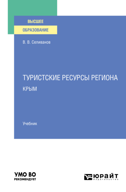 Вениаминович Виктор Селиванов: Туристские ресурсы региона. Крым. Учебник для вузов