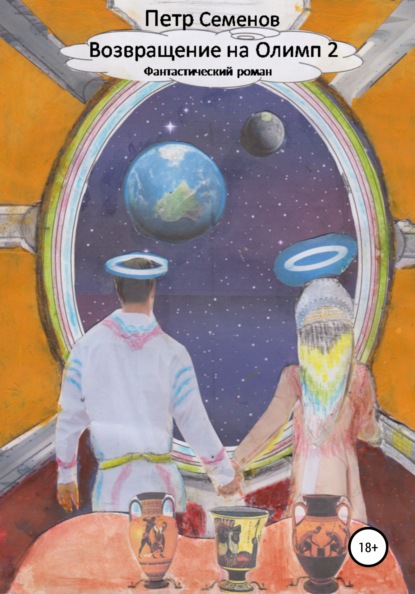 Михайлович Петр Семенов: Возвращение на Олимп 2