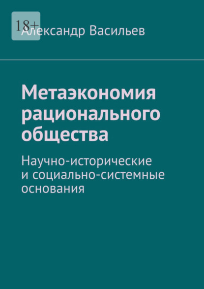 Васильев Александр: Метаэкономия рационального общества. Научно-исторические и социально-системные основания