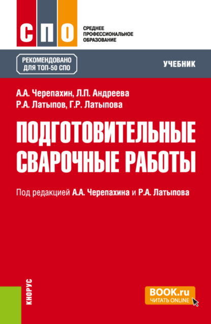Александрович Александр Черепахин: Подготовительные сварочные работы. (СПО). Учебник.
