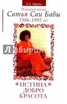 Нарасимха Мурти Б.: Истина, добро, красота. Том VI. История жизни Сатья Саи Бабы. 1986-1993 гг.