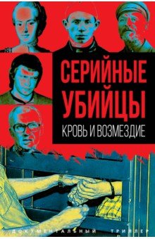 Алдонин Сергей: Серийные убийцы. Кровь и возмездие